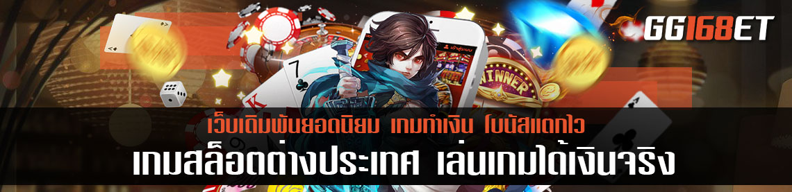 สุดยอดเว็บเดิมพัน เกมสล็อตต่างประเทศ ได้เงิน ให้บริการที่ดีที่สุด เกมสล็อตต่างประเทศ เล่นเกมได้เงินจริง