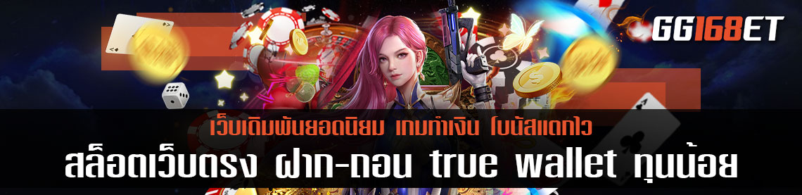 สล็อตเว็บตรง ฝาก-ถอน true wallet ทุนน้อย ให้กำไรดีที่สุด แจ็กพอตแตกรัวๆ ไม่มีพัก