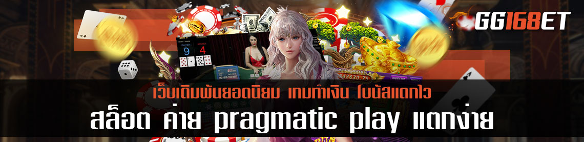 สล็อต ค่าย pragmatic play แตกง่าย ค่ายเกมสล็อตต่างประเทศยอดฮิต รวมเกมดังเพียบ