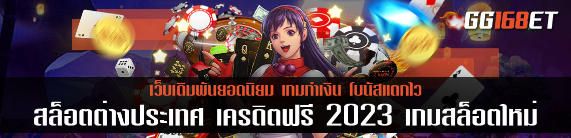 สล็อต ต่างประเทศ เครดิตฟรี 2023 เกมสล็อตใหม่ ประจำปีกระต่าย ร่ำรวยเงินทองต้อนรับปีใหม่