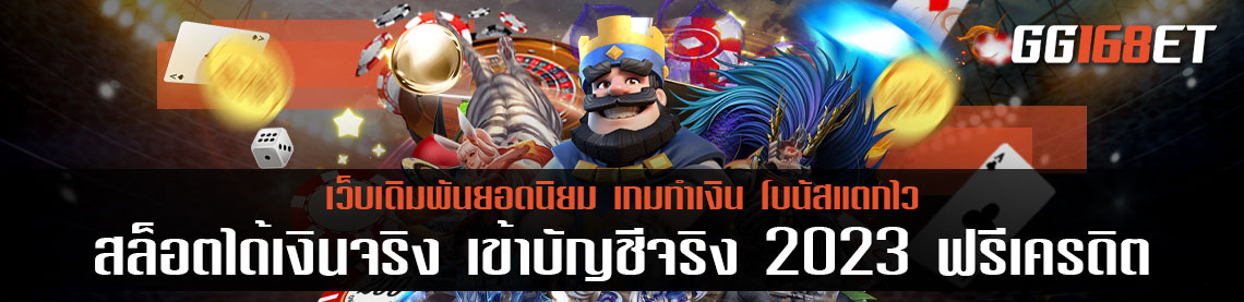 สล็อตได้เงินจริง เข้าบัญชีจริง2023ฟรีเครดิต เกมสล็อต pg joker มากมาย เปิดให้บริการทั้งวัน