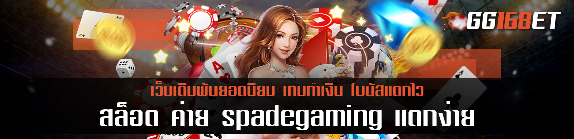 สล็อต ค่าย spadegaming แตกง่าย เกมสล็อตแตกง่าย ค่ายดัง ภาพสวย เกมเล่นง่าย