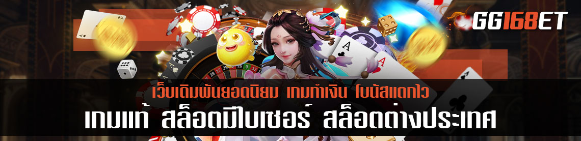 เกมแท้ สล็อตมีใบเซอร์ สล็อตต่างประเทศ ฝากถอน ไว ทำธุรกรรมได้ผ่านธนาคารชั้นนำ