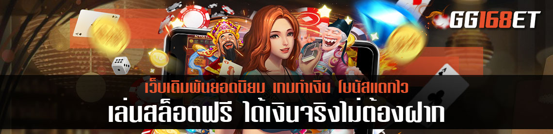 เล่นสล็อตฟรีได้เงินจริงไม่ต้องฝาก โปรโมชันเพียบ รับทุนฟรี ไม่ต้องแชร์ รับได้ทันที