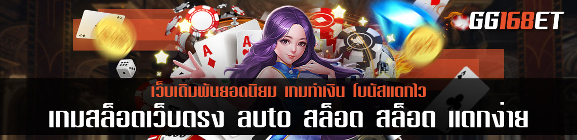 เกมสล็อตเว็บตรง auto สล็อต สล็อต แตกง่าย ฝากถอน ไม่มี ขั้น ต่ํา วอ เลท